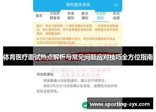 体育医疗面试热点解析与常见问题应对技巧全方位指南