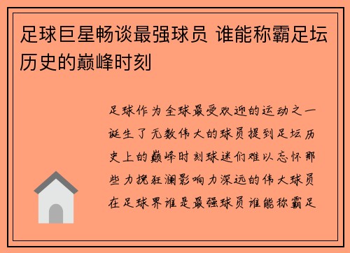 足球巨星畅谈最强球员 谁能称霸足坛历史的巅峰时刻