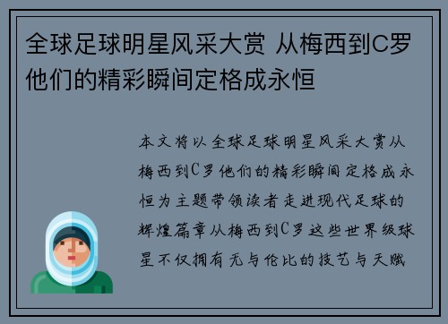 全球足球明星风采大赏 从梅西到C罗他们的精彩瞬间定格成永恒