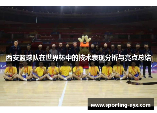 西安篮球队在世界杯中的技术表现分析与亮点总结