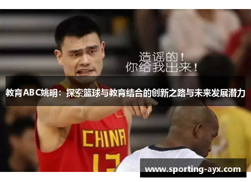 教育ABC姚明：探索篮球与教育结合的创新之路与未来发展潜力