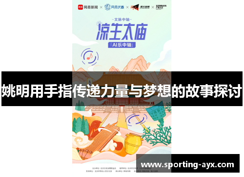 姚明用手指传递力量与梦想的故事探讨