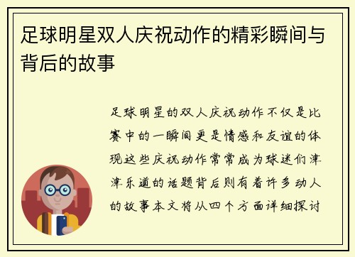 足球明星双人庆祝动作的精彩瞬间与背后的故事