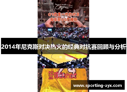 2014年尼克斯对决热火的经典对抗赛回顾与分析