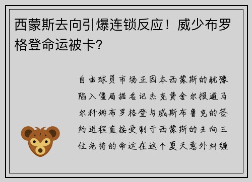 西蒙斯去向引爆连锁反应！威少布罗格登命运被卡？
