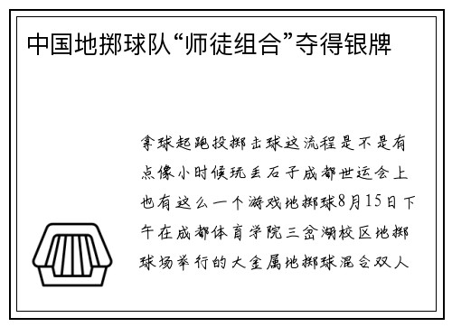 中国地掷球队“师徒组合”夺得银牌 中国地掷球队“师徒组合”夺得银牌