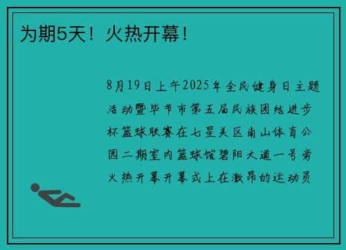 为期5天!火热开幕! 为期5天!火热开幕!