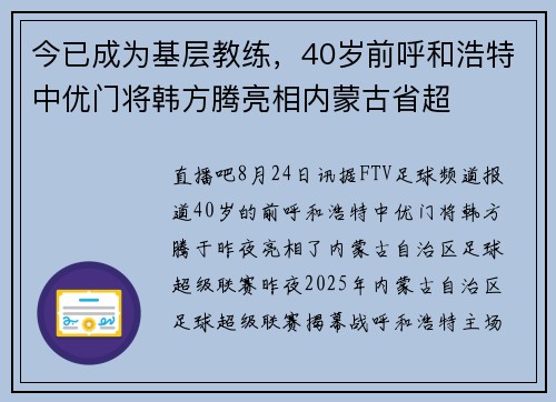 今已成为基层教练,40岁前呼和浩特中优门将韩方腾亮相内蒙古省超 今已成为基层教练,40岁前呼和浩特中优门将韩方腾亮相内蒙古省超