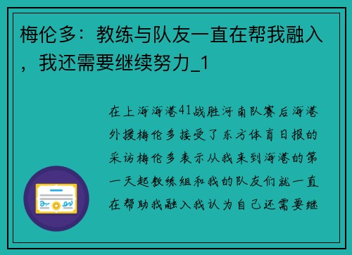 梅伦多：教练与队友一直在帮我融入，我还需要继续努力_1