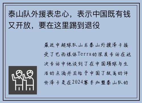 泰山队外援表忠心，表示中国既有钱又开放，要在这里踢到退役