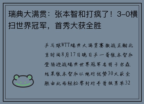 瑞典大满贯：张本智和打疯了！3-0横扫世界冠军，首秀大获全胜
