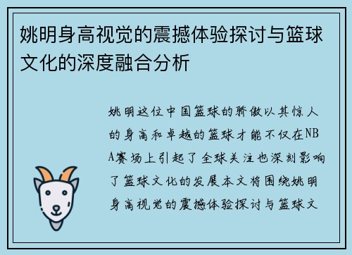 姚明身高视觉的震撼体验探讨与篮球文化的深度融合分析