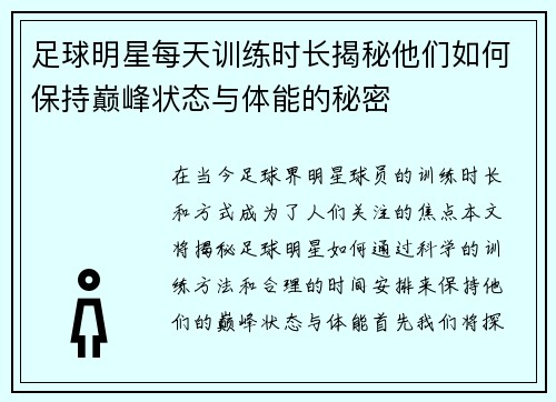 足球明星每天训练时长揭秘他们如何保持巅峰状态与体能的秘密