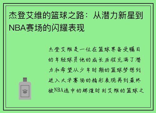 杰登艾维的篮球之路：从潜力新星到NBA赛场的闪耀表现