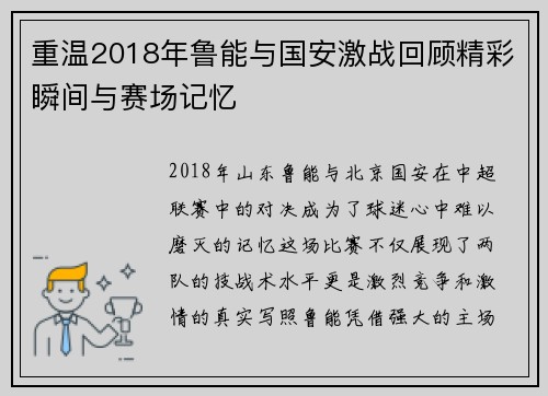 重温2018年鲁能与国安激战回顾精彩瞬间与赛场记忆