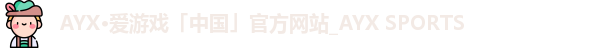 爱游戏